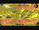 【スプラトゥーン2】ジャイロオフ勢が最強S＋目指します！【52杯目】