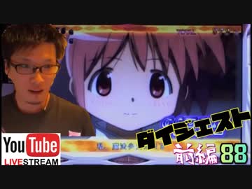 【Youtube Live Digest 88前編】まどマギ/ヴァーミリオン【ZeRu】
