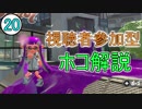 【S+50】ガチでホコやる時が来た！part20 視聴者参加者型 解説