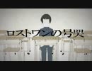 【新入りが】ロストワンの号哭／やの はるひと【歌ってみた】