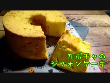 【お菓子作り】カボチャのシフォンケーキ作ってみた【リベンジ】