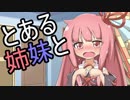 【VOICEROID劇場】とある姉妹と嘆きの楔【第六話】