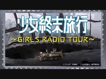 少女終末旅行～GIRLS RADIO TOUR～2017年10月13日#03