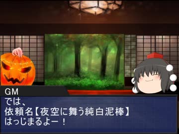 【SW2.0】夜空に舞う純白泥棒part1【単発卓】