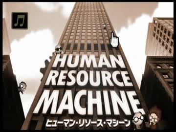 【実況】機械言語パズルの究極系！ヒューマンリソースマシーン