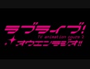 ラブライブ！応援ラジオ!! ～#1 ネクストステップ～ 後編