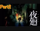 【実況】PS Vita「夜廻」やってみたPart2