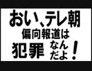 おい！テレ朝！偏向報道は犯罪なんだよ！