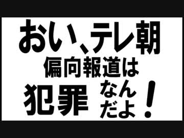 おい！テレ朝！偏向報道は犯罪なんだよ！
