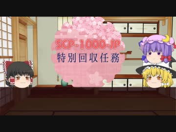 Scp 1000 Jpをゆっくり紹介するよ 日本の素敵なscpを紹介 Part6 前編 ニコニコ動画