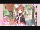 実況プレイ「空とカードキャプター」グランブルーファンタジーその１