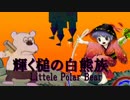 【東方説教禿】輝く槌の白熊族 ～ Little Polar Bear
