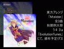 東方アレンジCD「M:eister」30秒告知動画
