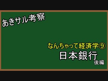 なんちゃって経済学⑨ 　日本銀行　後編