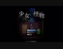 【実況】「少女怪物青い花」プレイしてみた