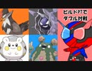【ポケモンSM】ビルドPTでダブル対戦part2【ゆっくり実況】