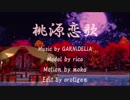 【MMD銀魂】神楽・神威で桃源恋歌