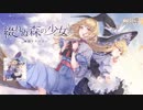 【東方】幽閉サテライト / 綴れぬ森の少女 XFD【秋季例大祭】