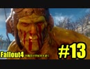 【Fallout4】対魔忍が世紀末を逝く#13【ゆっくり実況】