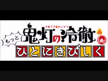 「鬼灯の冷徹」第弐期WEBラジオもっとひとにきびしく第参回