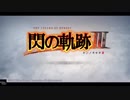 英雄伝説Ⅷ_閃の軌跡Ⅲ_プロローグ