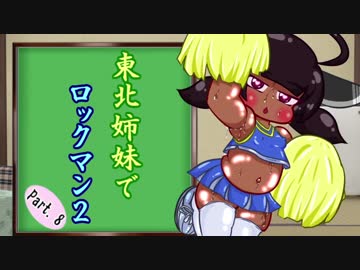 【VOICEROID実況】東北姉妹でロックマン2 ⑧