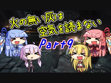 【ダークソウル3】火の無い灰は空気を読まない Part9【VOICEROID実況】