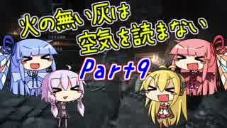 【ダークソウル3】火の無い灰は空気を読まない Part9【VOICEROID実況】