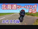 CBR250RRで北海道ツーリング2017＃５