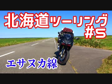 CBR250RRで北海道ツーリング2017＃５