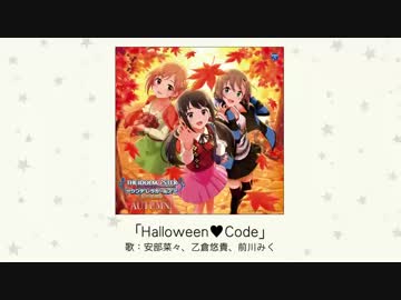 【楽曲試聴】「Halloween♥Code」【シンデレラガールズ】