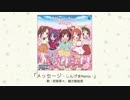 【楽曲試聴】「メッセージ - しんげきRemix -」【シンデレラガールズ】