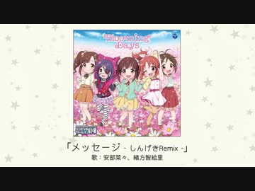【楽曲試聴】「メッセージ - しんげきRemix -」【シンデレラガールズ】