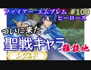 100】聖戦のピックアップ雑談の後にガチャを引こう[FEヒーローズ/FEH]
