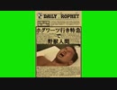 日刊預言者新聞でスクープされた野獣先輩BB