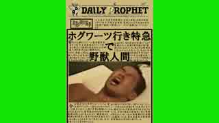 日刊預言者新聞でスクープされた野獣先輩BB