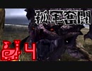 【MHXX】孤軍奮闘笛吹人 超特殊許可編　part4　紫毒姫【実況】