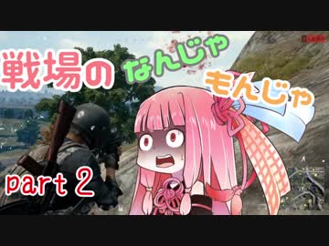 【PUBG】戦場のなんじゃもんじゃ　part２