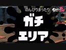 【実況】のんびりまったりSplatoon2！　part.32　ガチエリア