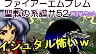 52)ファイアーエムブレム実況ノーリセで聖戦の系譜 8章の2 イシュタル近い