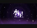 水星 を歌ってみた【ツキ】