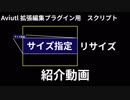 「サイズ指定リサイズ」紹介動画（Aviutl 拡張編集用スクリプト）