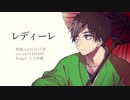 【人力】レ/デ/ィ/ー/レ【西郷】