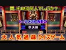 【QMAWE】ミューと巧妙な手口で賢者を目指す ～65限目～【kohnataシリーズ】
