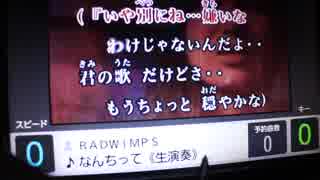 なんちって／カラオケ歌ってみた