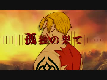 【Fate人力】孤/独/の/果/て【ベオウルフ】