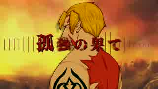 【Fate人力】孤/独/の/果/て【ベオウルフ】