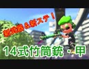 【Splatoon2実況】男子大生が塗ります #16