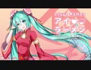 【初音ミク】I love Ramen - アイラブラーメン【冬/ラーメン/チャルメラ/EDM】