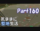 【Minecraft】気ままに整地生活Part160【ゆっくり実況】